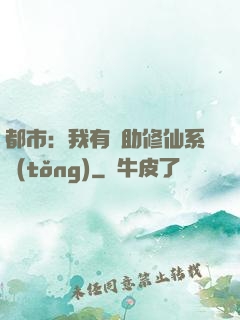 都市：我有輔助修仙系統(tǒng)