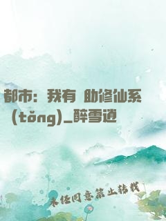 都市：我有輔助修仙系統(tǒng)