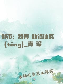 都市：我有輔助修仙系統(tǒng)