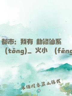 都市：我有輔助修仙系統(tǒng)