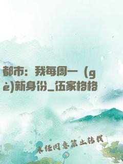 都市：我每周一個(gè)新身份
