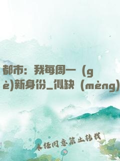 都市：我每周一個(gè)新身份