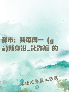 都市：我每周一個(gè)新身份