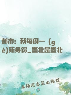 都市：我每周一個(gè)新身份