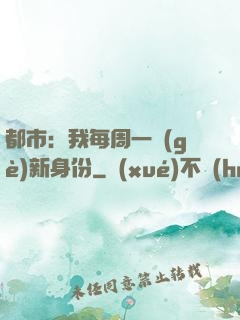都市：我每周一個(gè)新身份