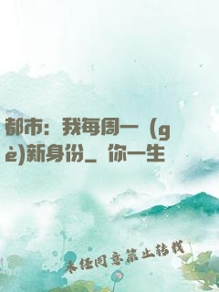都市：我每周一個(gè)新身份