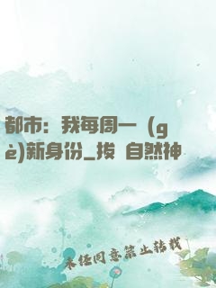都市：我每周一個(gè)新身份