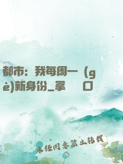 都市：我每周一個(gè)新身份