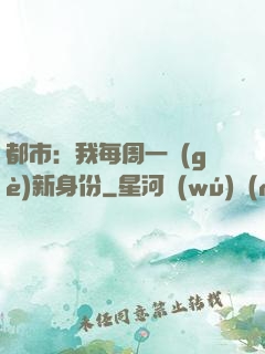 都市：我每周一個(gè)新身份