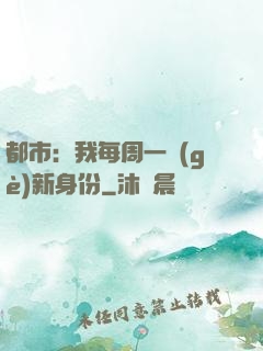 都市：我每周一個(gè)新身份