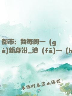 都市：我每周一個(gè)新身份