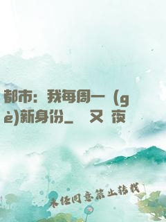 都市：我每周一個(gè)新身份