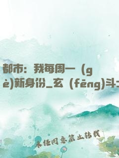 都市：我每周一個(gè)新身份