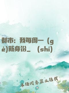 都市：我每周一個(gè)新身份