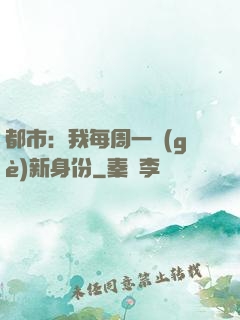 都市：我每周一個(gè)新身份