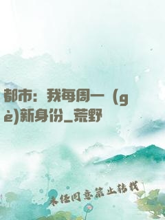 都市：我每周一個(gè)新身份