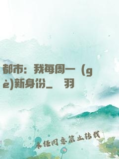 都市：我每周一個(gè)新身份
