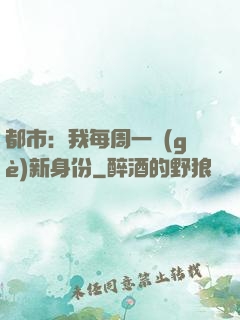 都市：我每周一個(gè)新身份