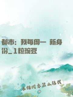 都市：我每周一個新身份