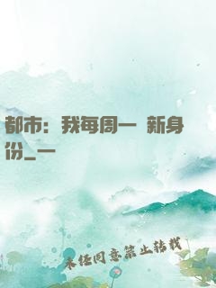 都市：我每周一個新身份