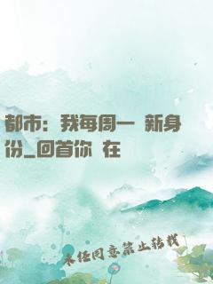都市：我每周一個新身份