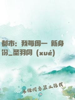 都市：我每周一個新身份