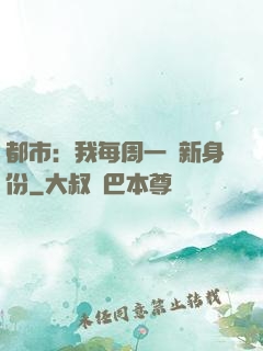 都市：我每周一個新身份