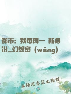 都市：我每周一個新身份