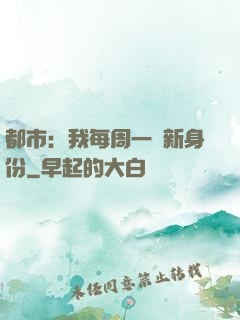 都市：我每周一個新身份