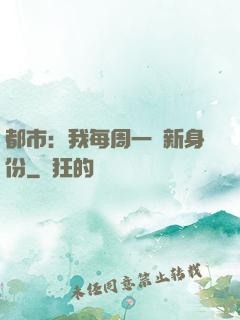 都市：我每周一個新身份