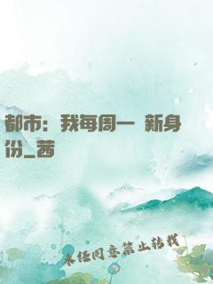 都市：我每周一個新身份
