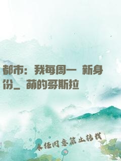 都市：我每周一個新身份