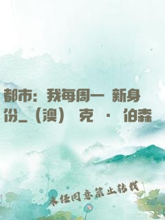 都市：我每周一個新身份