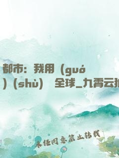 都市：我用國(guó)術(shù)橫掃全球