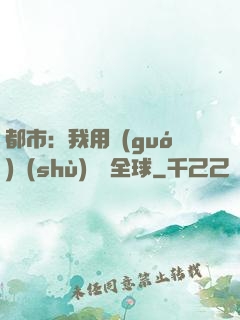 都市：我用國(guó)術(shù)橫掃全球
