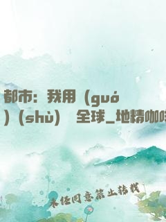 都市：我用國(guó)術(shù)橫掃全球