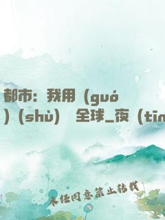 都市：我用國(guó)術(shù)橫掃全球
