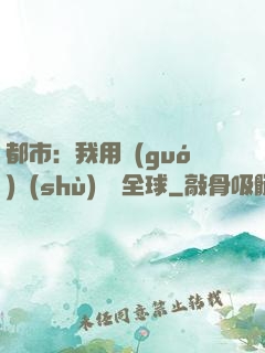都市：我用國(guó)術(shù)橫掃全球