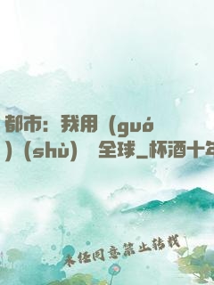 都市：我用國(guó)術(shù)橫掃全球
