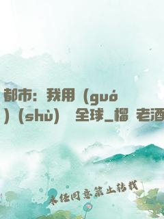 都市：我用國(guó)術(shù)橫掃全球