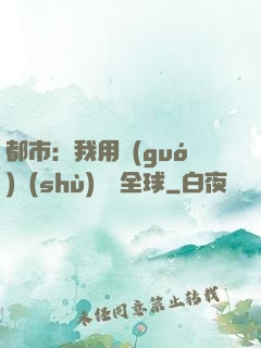都市：我用國(guó)術(shù)橫掃全球