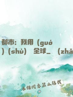 都市：我用國(guó)術(shù)橫掃全球