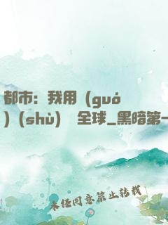 都市：我用國(guó)術(shù)橫掃全球
