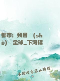 都市：我用國術(shù)橫掃全球