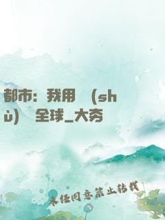 都市：我用國術(shù)橫掃全球
