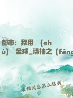 都市：我用國術(shù)橫掃全球