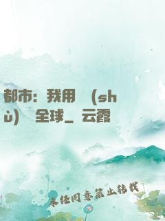 都市：我用國術(shù)橫掃全球