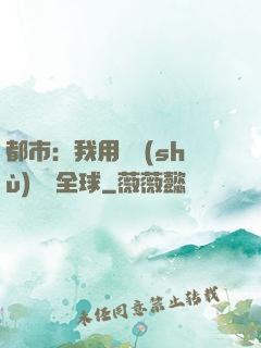 都市：我用國術(shù)橫掃全球