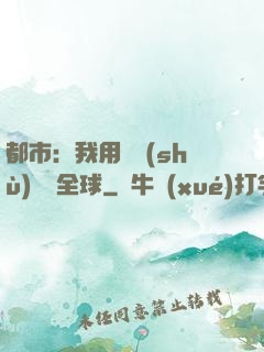 都市：我用國術(shù)橫掃全球