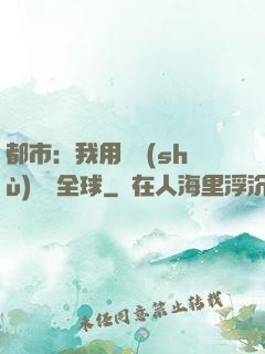 都市：我用國術(shù)橫掃全球